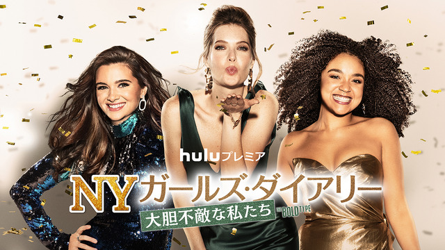 「NYガールズ・ダイアリー 大胆不敵な私たち」　（C）2021 Universal Television LLC. ALL RIGHTS RESERVED.
