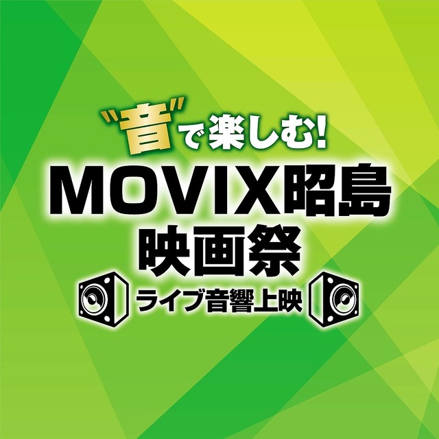 “音”で楽しむ！MOVIX昭島映画祭≪ライブ音響上映≫