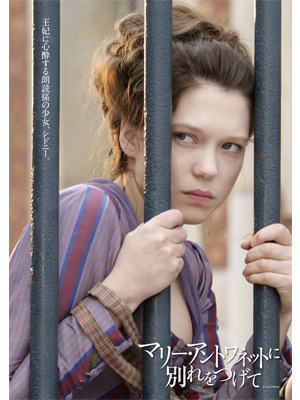 『マリー・アントワネットに別れをつげて』 -(C) 2012 GMT PRODUCTIONS - LES FILMS DU LENDEMAIN - MORENA FILMS - FRANCE 3 CINEMA - EURO MEDIA FRANCE - INVEST IMAGE