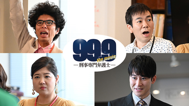 『99.9-刑事専門弁護士-THE MOVIE』追加キャスト (C)2021『99.9-THE MOVIE』製作委員会