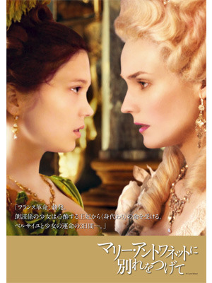 『マリー・アントワネットに別れをつげて』 -(C) 2012 GMT PRODUCTIONS - LES FILMS DU LENDEMAIN - MORENA FILMS - FRANCE 3 CINEMA - EURO MEDIA FRANCE - INVEST IMAGE