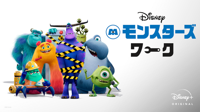 「モンスターズ・ワーク」（C） 2021 Disney