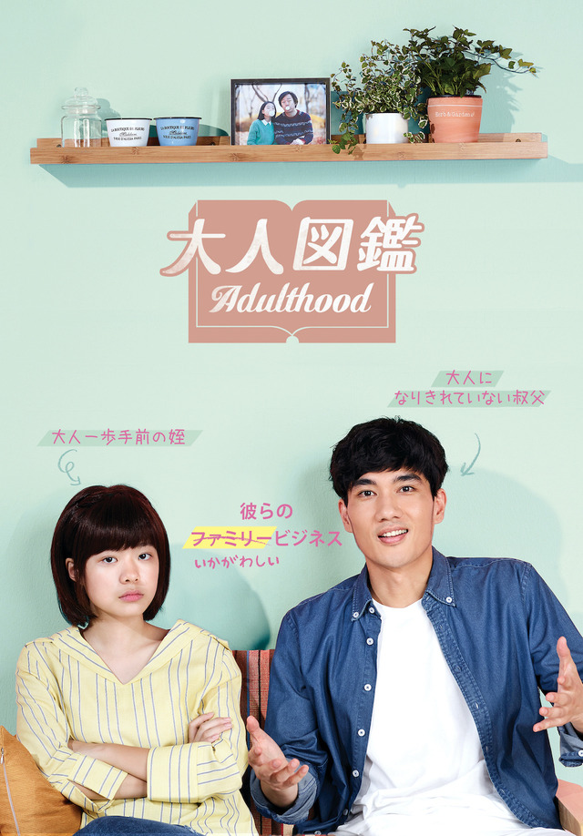 『大人図鑑』（C）2019 KOREAN FILM COUNCIL. ALL RIGHTS RESERVED