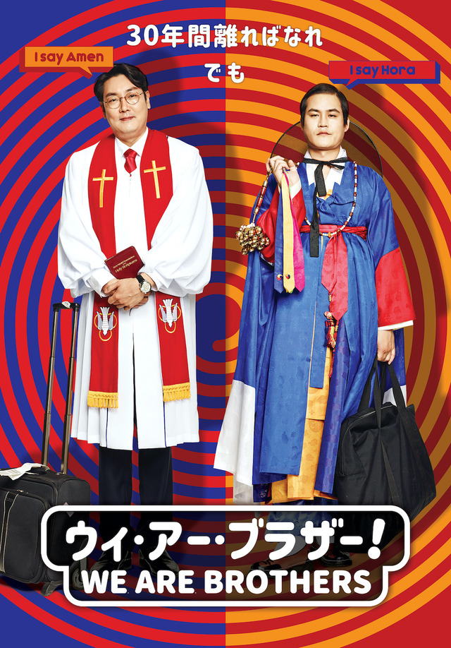 『ウィ・アー・ブラザー！』(c)2014 SHOWBOX/MEDIAPLEX AND FILM IT SUDA ALL RIGHTS RESERVED.