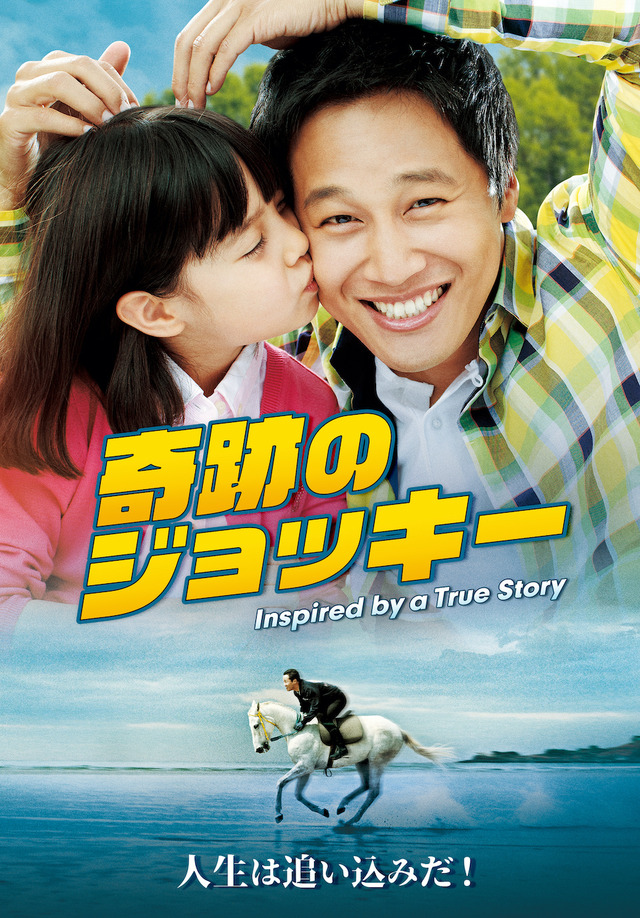 『奇跡のジョッキー』(c)2011 SHOWBOX/MEDIAPLEX AND FINEWORKS ALL RIGHTS RESERVED.