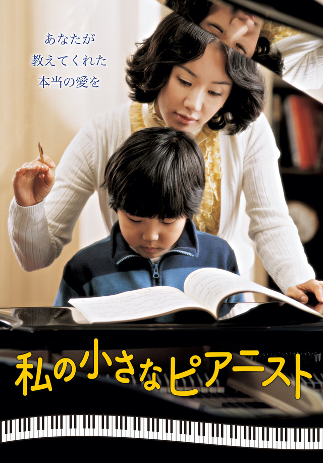 『私の小さなピアニスト』（C） 2006 SOVIK VENTURE CAPITAL, DCG PLUS AND SIDUS FNH ALL RIGHTS RESERVED.