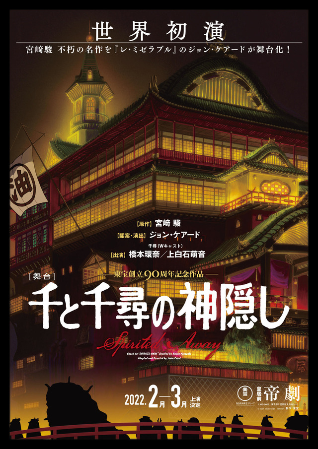 舞台「千と千尋の神隠し」速報ポスタービジュアル