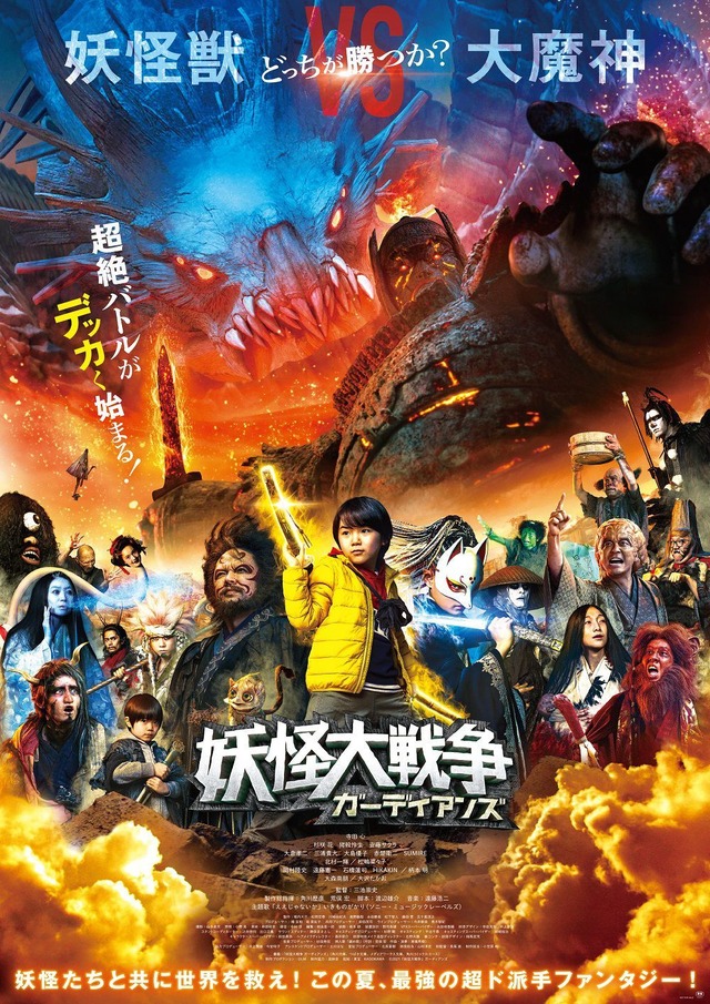『妖怪大戦争 ガーディアンズ』(C)2021『妖怪大戦争』ガーディアンズ