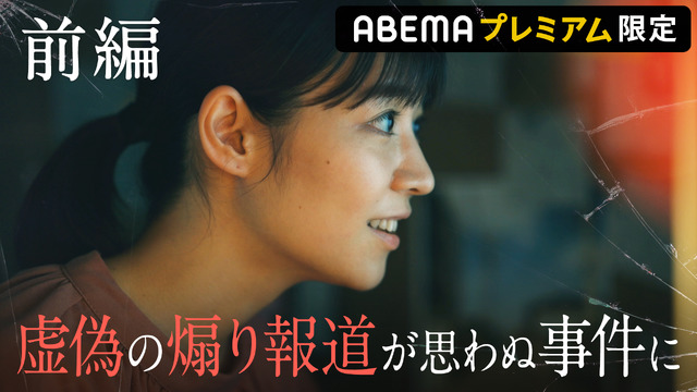 ABEMAオリジナルドラマ　「箱庭のレミング」「Killer News」