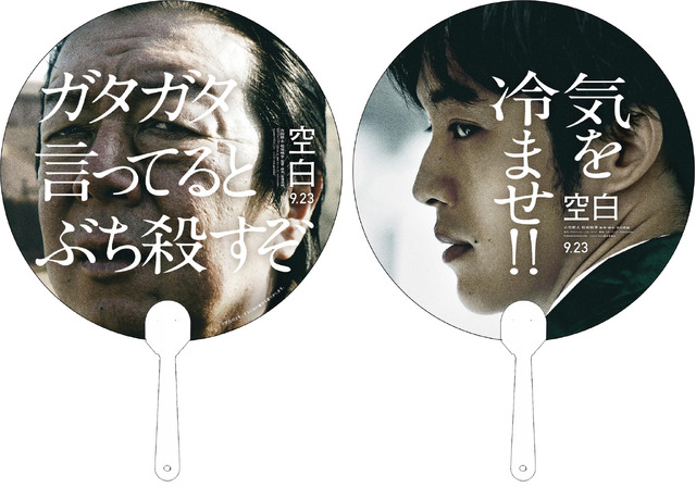 ムビチケカード特典 特製“虫除け”うちわ『空白』（C）2021『空白』製作委員会