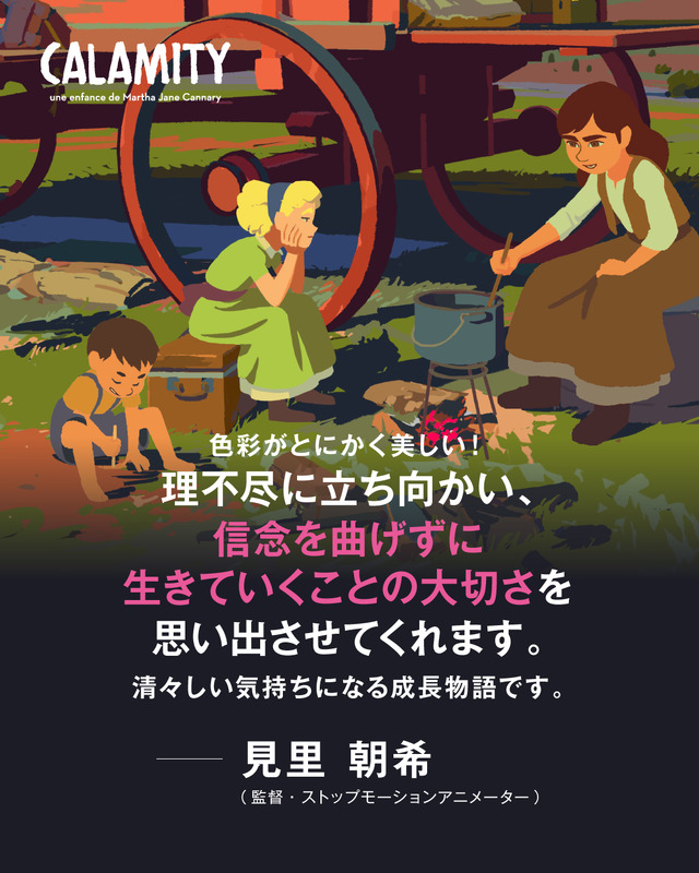 『CALAMITY カラミティ』（C） 2020 Maybe Movies ,Norlum ,2 Minutes ,France 3 Cinem