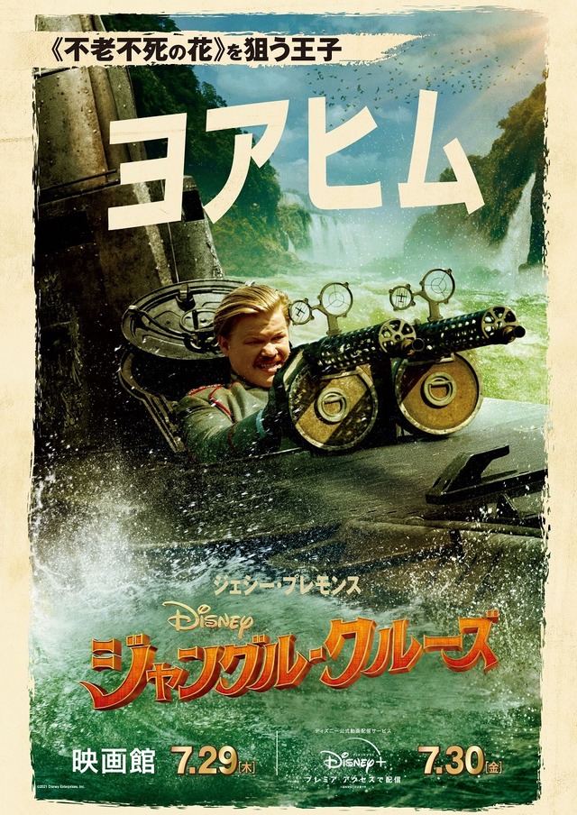 『ジャングル・クルーズ』ヨアヒム王子(C) 2021 Disney Enterprises, Inc. All Rights Reserved.
