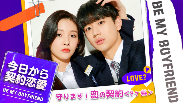 「今日から契約恋愛」(C)WHYNOT MEDIA Co.,Ltd.All Rights Reserved