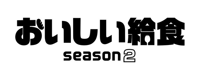 「おいしい給食 season2」(C)2021「おいしい給食」製作委員会