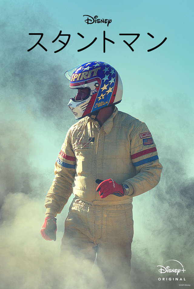 『スタントマン』キービジュアル　（C）2021 Disney
