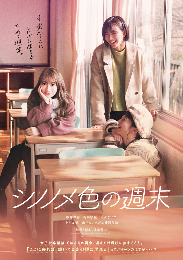 『シノノメ色の週末』キービジュアル(C)2021「シノノメ色の週末」製作委員会