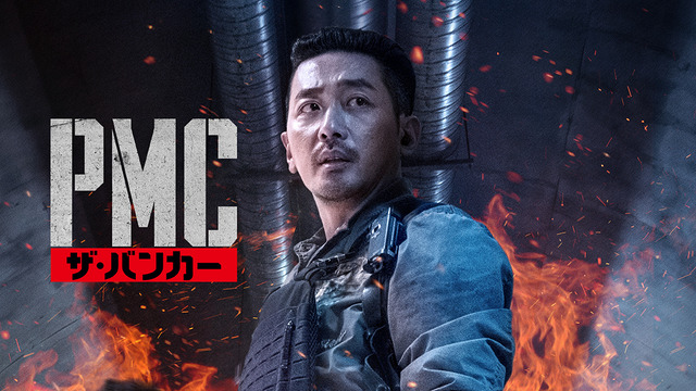 『PMC：ザ・バンカー』（C）2018 CJ ENM CORPORATION, PERFECT STORM FILM ALL RIGHTS RESERVED