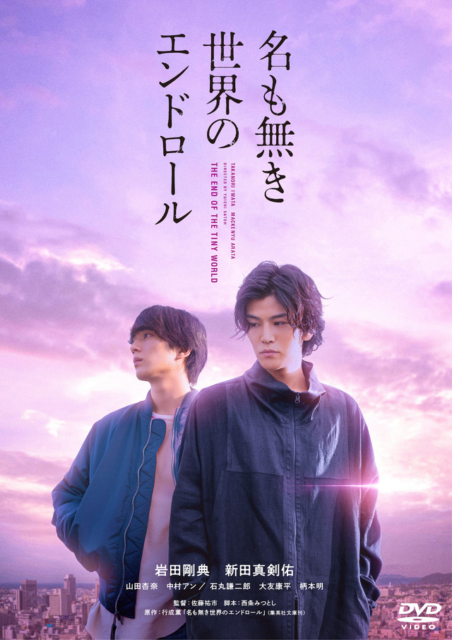 『名も無き世界のエンドロール』通常版　(C)行成薫/集英社 (C)映画「名も無き世界のエンドロール」製作委員会