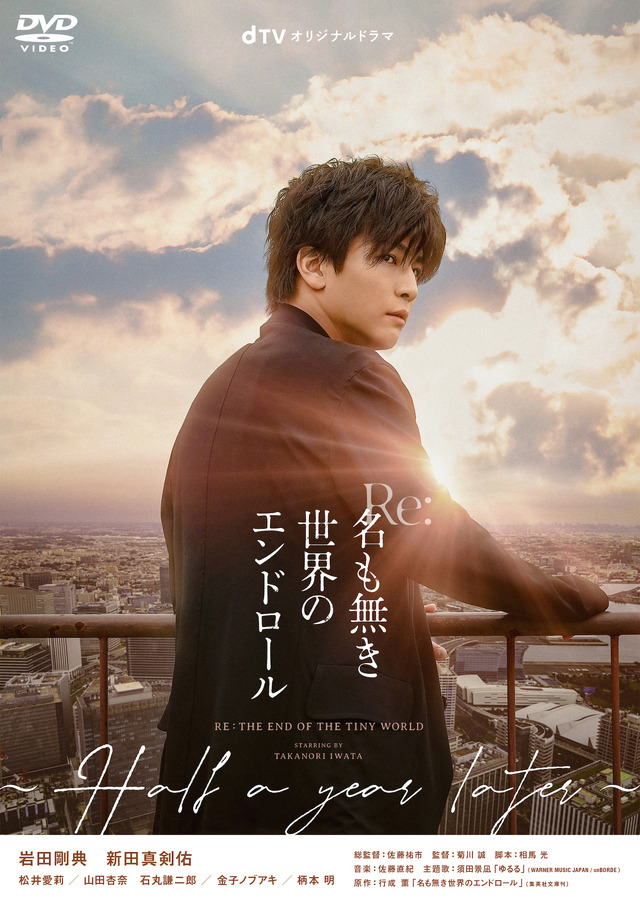 dTV オリジナルドラマ「Re:名も無き世界のエンドロール ~Half a year later~」　(C)行成薫/集英社 (C)映画「名も無き世界のエンドロール」製作委員会