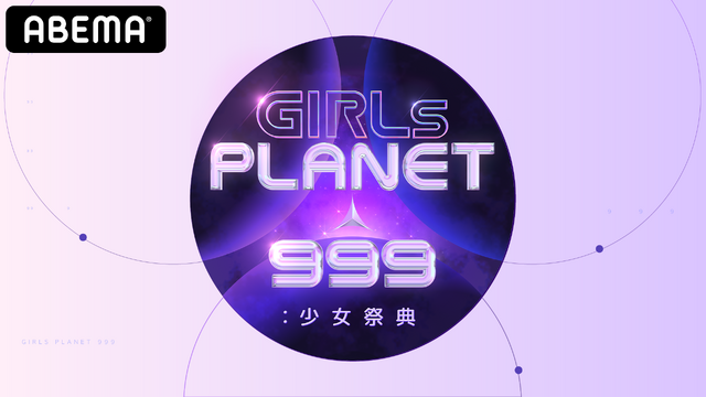 「GIRLS PLANET 999:少女祭典」(C)CJ ENM Co., Ltd, All Rights Reserved