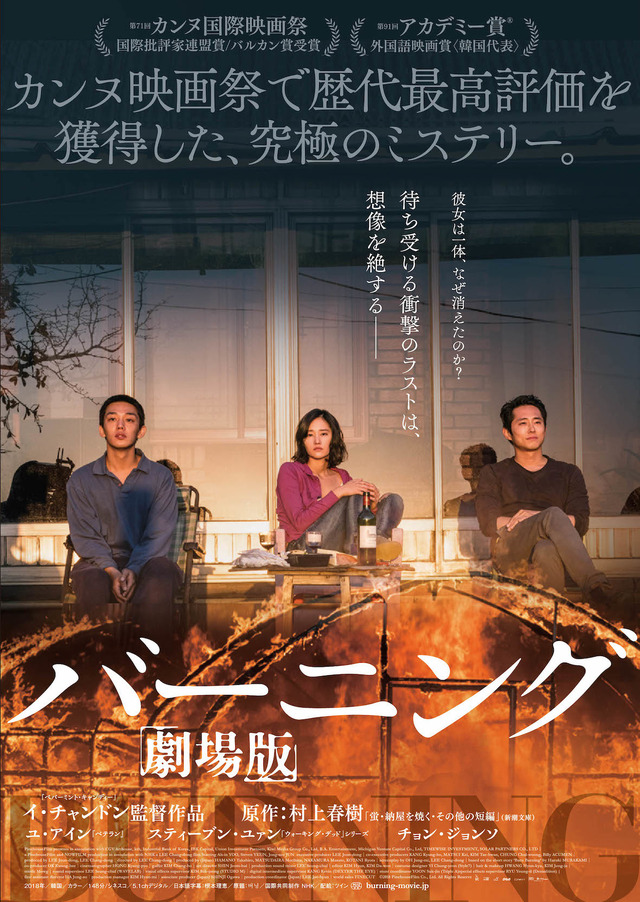 『バーニング 劇場版』ポスタービジュアル（C）2018 PinehouseFilm Co., Ltd. All Rights Reserved