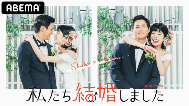 「私たち結婚しました」（C）AbemaTV, Inc.