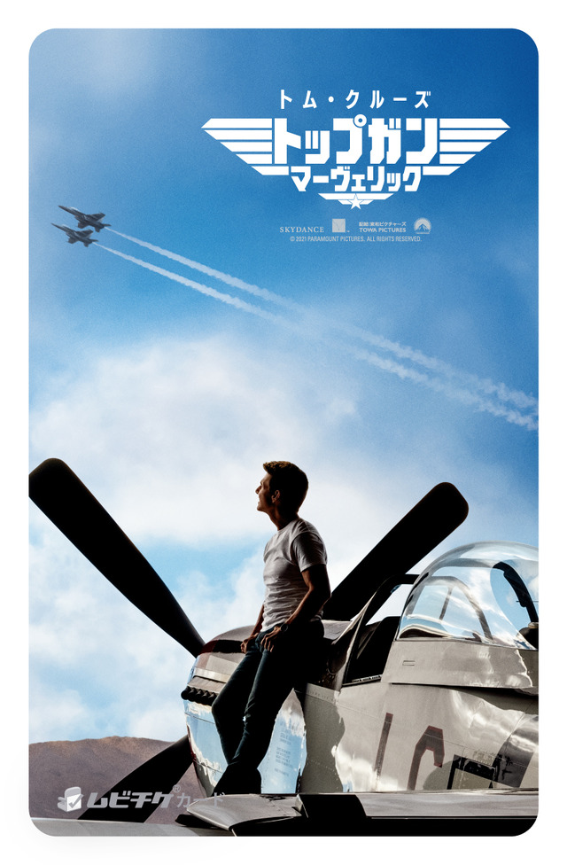 『トップガン マーヴェリック』ムビチケ　(C) 2021 Paramount Pictures Corporation. All rights reserved.