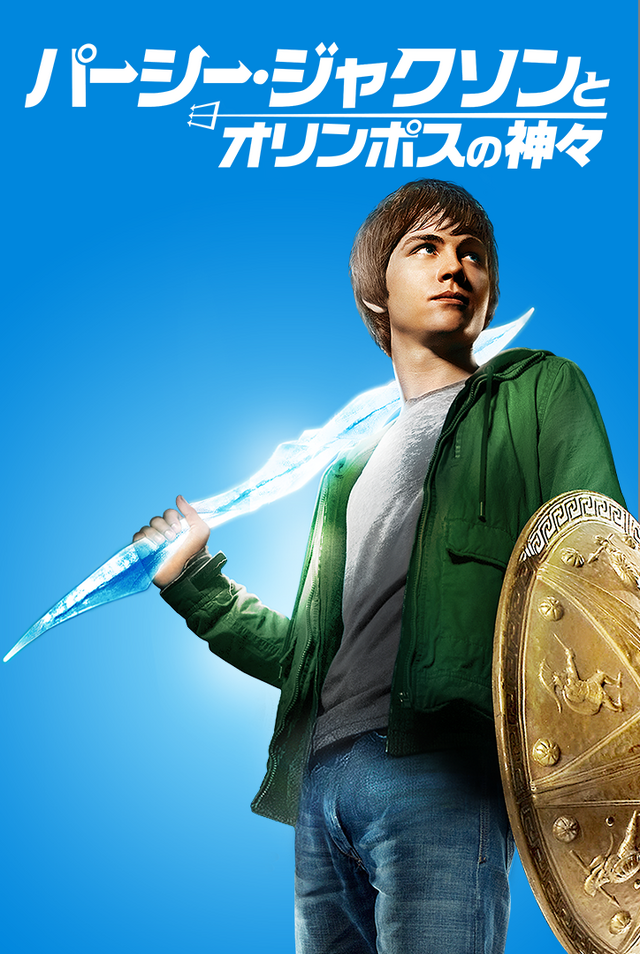 『パーシー・ジャクソンとオリンポスの神々』(C) 2021 Twentieth Century Fox Film Corporation