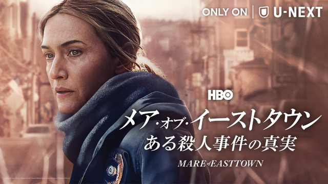 「メア・オブ・イーストタウン / ある殺人事件の真実」　（C）2021 Home Box Office, Inc. All rights reserved. HBO(R) and all related programs are the property of Home Box Office, Inc.
