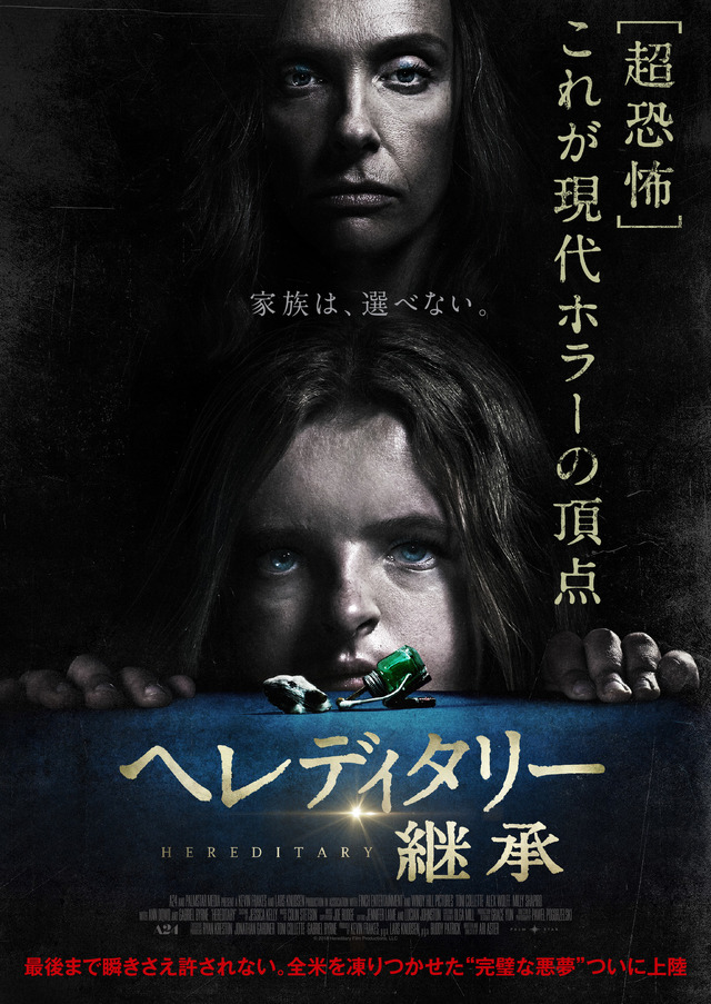 『へレディタリー／継承』