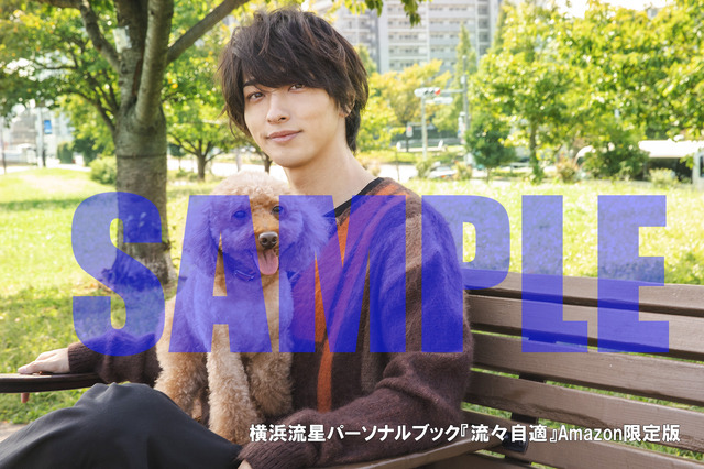 横浜流星『流々自適』Amazon特典絵柄横浜流星パーソナルブック「流々自適」（C）KADOKAWA