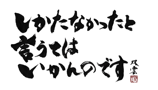 「しかたなかったと言うてはいかんのです」