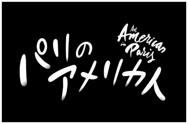 松竹ブロードウェイシネマ／『パリのアメリカ人』（C）Angela Sterling