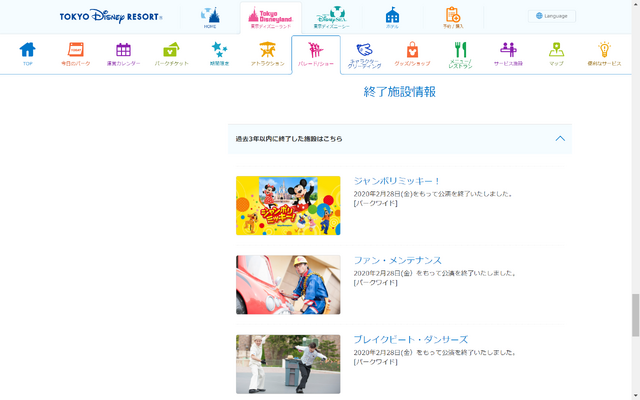 ジャンボリミッキー！終了の記載