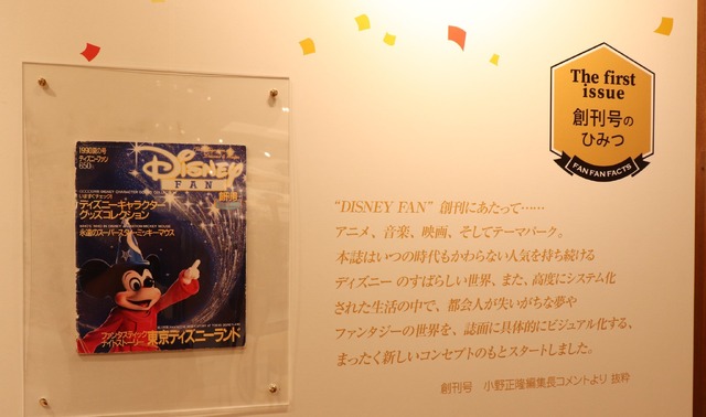 【ディズニー】月刊ディズニーファン創刊30周年記念イベントがスタート、ユニベアシティ10周年を記念した特別展示も