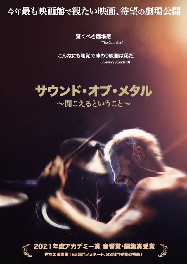 『サウンド・オブ・メタル ～聞こえるということ～』　（C）2020 Sound Metal, LLC. All Rights Reserved.