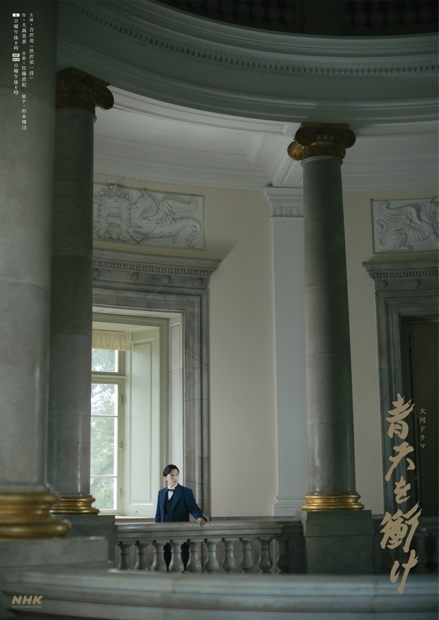 大河ドラマ「青天を衝け」／東京国立博物館＜表慶館＞