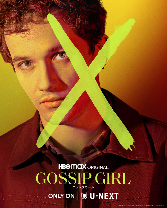 「ゴシップガール」（C）2021 WarnerMedia Direct, LLC. All Rights Reserved. HBO MaxTM is used under license.