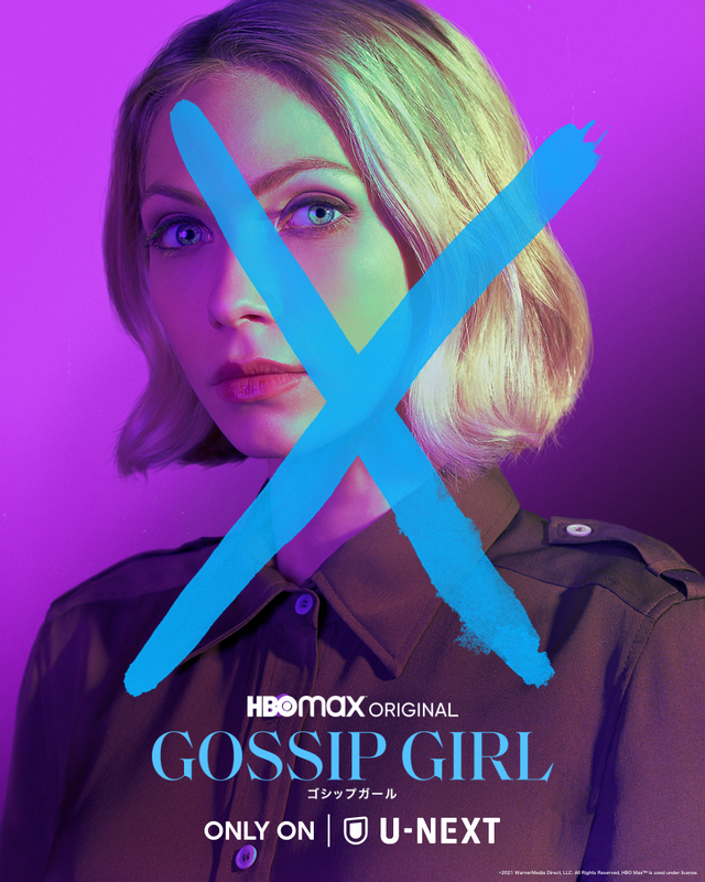 「ゴシップガール」（C）2021 WarnerMedia Direct, LLC. All Rights Reserved. HBO MaxTM is used under license.
