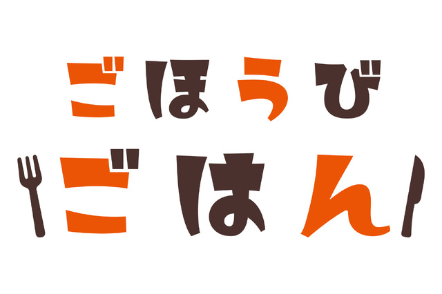 「ごほうびごはん」（C）「ごほうびごはん」製作委員会2021