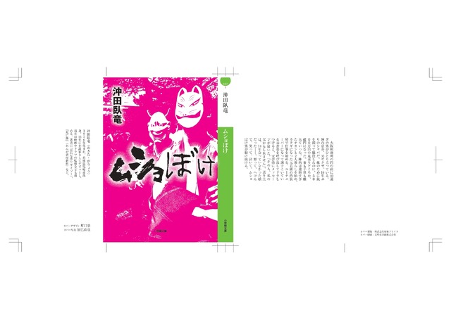 小説「ムショぼけ」（小学館文庫）