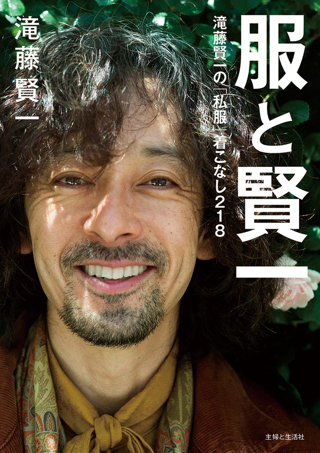 「服と賢一　滝藤賢一の「私服」着こなし218」滝藤賢一著／主婦と生活社