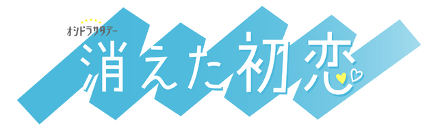「消えた初恋」