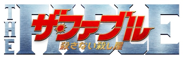 『ザ・ファブル　殺さない殺し屋』（C）2021「ザ・ファブル　殺さない殺し屋」製作委員会