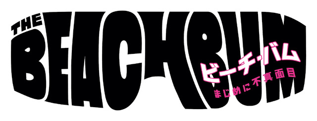 『ビーチ・バム まじめに不真面目』　(C)2019 BEACH BUM FILM HOLDINGS LLC. ALL RIGHTS RESERVED.