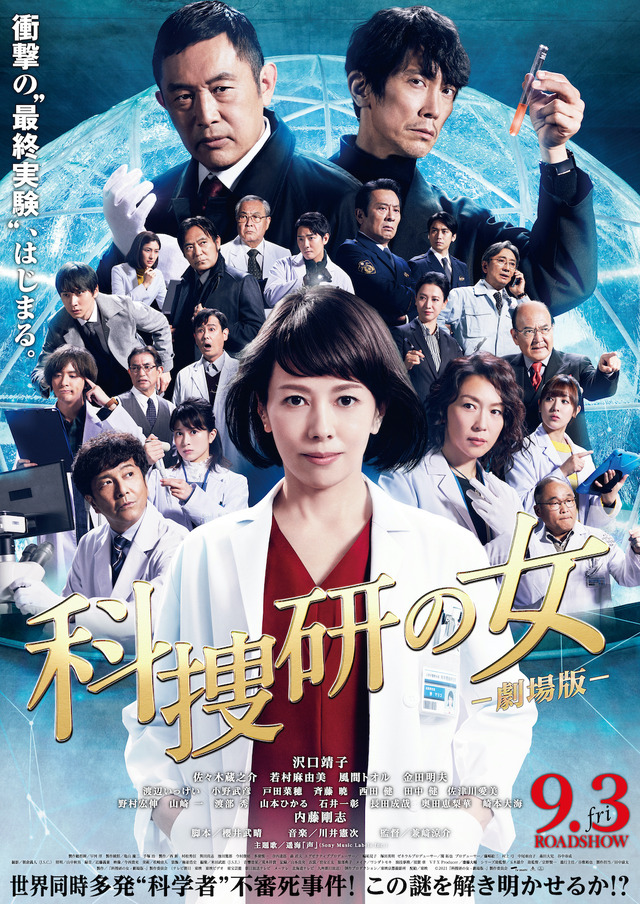『科捜研の女 -劇場版-』（c）2021「科捜研の女 -劇場版-」製作委員会
