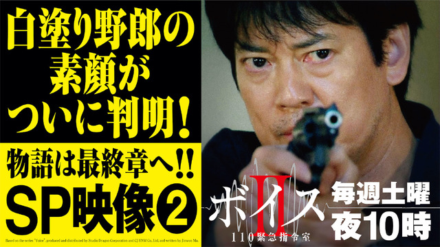 「ボイスII 110緊急指令室」　（C）日本テレビ