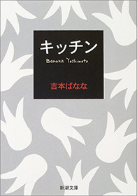 吉本ばなな「キッチン」(新潮文庫刊)