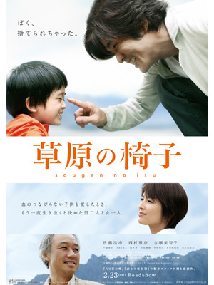 『草原の椅子』ポスター