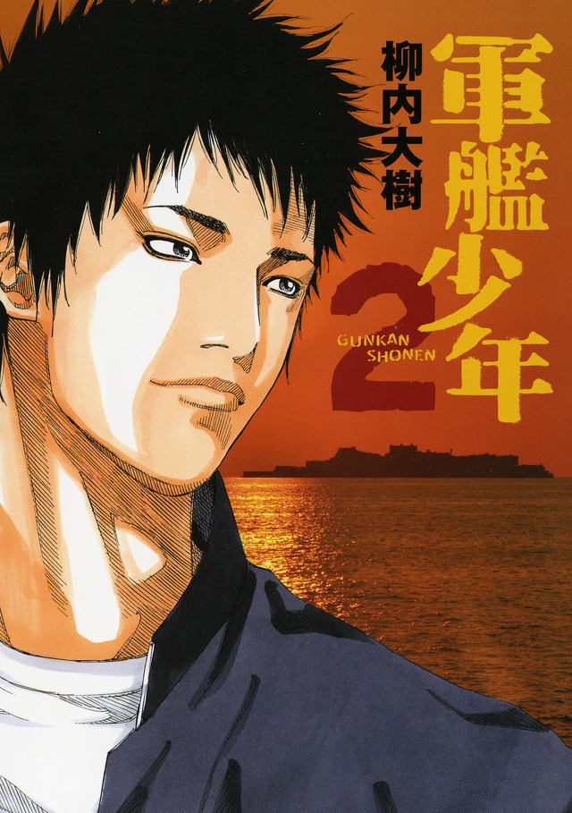 軍艦少年　書影（C）柳内大樹/講談社